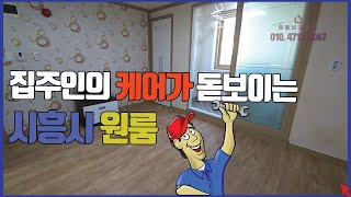 시흥시 원룸! 집주인의 케어가 돋보입니다