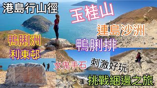 【港島行山好去處】『玉桂山 連島沙洲 鴨脷排』綑邊之旅｜具挑戰性｜風景💯分刺激好玩 ｜挑戰玉桂山西邊捆邊回程｜打卡位置｜尋找女鬼手岩｜行山路線分享｜全程4小時 ｜Janice Wing