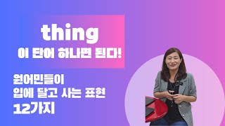 thing 이 단어 하나면 된다! 원어민들이 입에 달고 사는 표현 12가지!