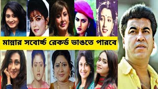 অ্যাকশন কিং(মান্নার)অল নায়িকার লিস্ট। সর্বোচ্চ নায়িকার সাথে অভিনয় রেকর্ড। মান্না