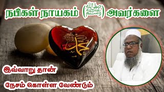 நபிகள் நாயகம்  (ﷺ) அவர்களை இவ்வாறு தான் நேசம் கொள்ள வேண்டும். #Abuthahirbaqavi #நபிநேசம் #Tamilbayan