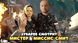 ЗУБАРЕВ СМОТРИТ «МИСТЕР И МИССИС СМИТ» | ЛУЧШЕЕ С ПРОСМОТРА