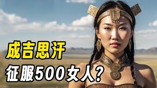 一代天骄成吉思汗，为何偏爱夺人妻女？