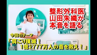 Orthopedic surgeon Shuori Yamada talks about the 6th series “Eradicate stiff shoulders!”