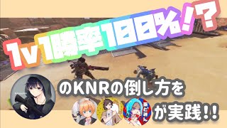 【KNR切り抜き】今流行りの動画のKNRの倒し方は本当に通用する？本人達が射撃場で試してみた！【APEX LEGENDS】