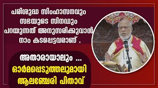 പരിശുദ്ധ സിംഹാസനവും സഭയുടെ സിനഡും പറയുന്നത് അനുസരിക്കുവാന്‍ നാം കടപ്പെട്ടവരാണ്.... MAR ALENCHERRY