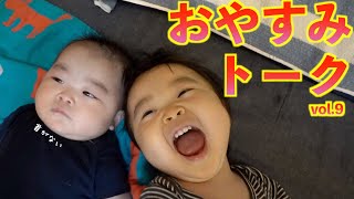 寝る前に覚醒した姉についに妹の鉄拳制裁が・・【おやすみトーク】#9