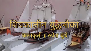 शिवकालीन आरमार | Shivkalin Armar | Maratha Navy