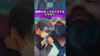 【替え歌】歌詞のセンスなさすぎるヒゲダン