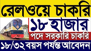 ১৮ হাজার পদে 🔥রেলওয়েতে বিশাল নিয়োগ বিজ্ঞপ্তি ২০২৫।Bangladesh Railway job circular 2024।সরকারিচাকরি