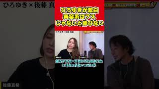 【ひろゆき×後藤真希】美容系YouTuberはブ●じゃないと伸びないと語る理由【夜な夜なひろゆき切り抜き】