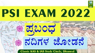 PSI ಪ್ರಬಂಧ || ನದಿಗಳ ಜೋಡಣೆ || Essay Writing || Classic Education || #psi #ksp #essaywriting