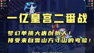 梦幻西游：二番战大唐单挑创始人魏洪风！接受方寸山的考验！