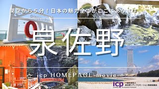 一般社団法人泉佐野シティプロモーション推進協議会　HP動画