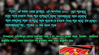 ছোট শাহযাদা হুযুর পাক  হযরত সৈয়দ শাহ সাবী উল হাসান আলকাদেরী (আঃ) পাকের ২১ তম উরস পাক ।