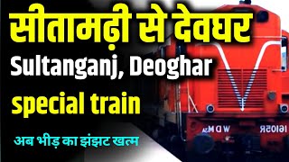 सीतामढ़ी से देवघर और सुलतानगंज चलेगी स्पेशल ट्रेन | sitamarhi to deoghar special train | #deoghar