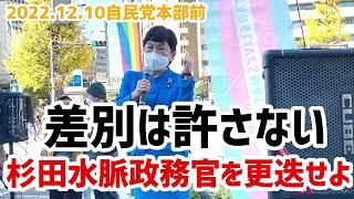 2022.12.10 国会最終日 #差別発言 を繰り返し、反省しない #杉田水脈 を更迭せよ（自民党前）