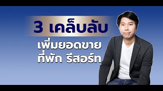 3 เคล็ดลับ เพิ่มยอดขายห้องพัก : ทำการตลาดที่พัก โรงแรม รีสอร์ท ยิงแอดที่พัก ถ่ายภาพเพิ่มคนเข้าพัก