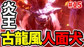 【MHW】スーパーノヴァを阻止したい！！作成に3時間掛かった最強武器でテオ・テスカトルを討伐！！不人気武器で行くモンスターハンターワールド ～ランス縛り編～【モンハンワールド】part15