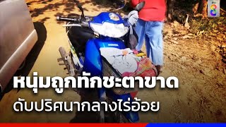 หนุ่มถูกทักชะตาขาด ดับปริศนากลางไร่อ้อย | ข่าวช่อง8