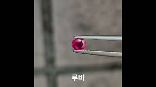 투명도 매우좋은 굿퀄리티0.45ct 천연루비♡#ruby #rubyjewelry #주얼리 #루비 #루비반지💍 #천연루비 #루비목걸이 #엘리젬 #sapphire