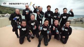 【沖縄感動体験プログラム】泡盛海底貯蔵ダイビング