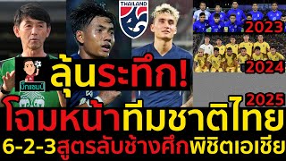 ลุ้นระทึก!โฉมหน้าทีมชาติไทย 6-2-3สูตรลับช้างศึกพิชิตเอเชีย