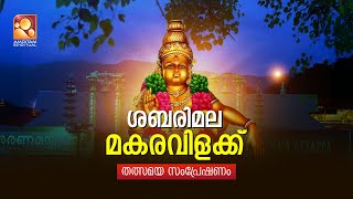 Sabarimala Makaravilakku Live Stream | ശബരിമല മകരവിളക്കിന്റെ തത്സമയ സംപ്രേഷണം #makaravilakkulive