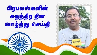 பிரபலங்களின் சுதந்திர தின வாழ்த்து செய்தி - சிவராமன்