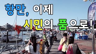 항만, 이제 시민의 품으로 [海Dream]