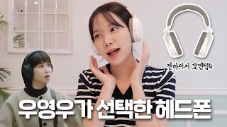 우영우가 선택한 그 헤드폰 브랜드?! | 음질, 디자인 다 갖춘 헤드폰 끝판왕 찾았다...🎧젠하이저 모멘텀4