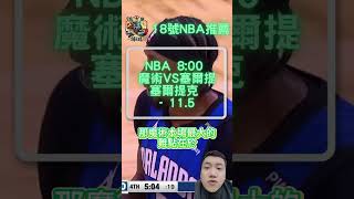 1月18號 NBA推薦 魔術/塞爾提克#NBA #美國職籃 #分析 #連轟56天