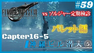 FINAL FANTASY VII REMAKEをプレイ #59 Chapter16-5 神羅ビル潜入⑤