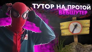 КАК СДЕЛАТЬ САМЫЙ ПРОСТОЙ ВЕБШУТЕР 🕸❤😃