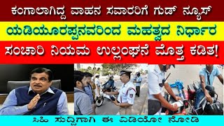 ವಾಹನ ಸವಾರರಿಗೆ ಗುಡ್ ನ್ಯೂಸ್|ಯಡಿಯೂರಪ್ಪರಿಂದ ಮಹತ್ವದ ನಿರ್ಧಾರ|ಹೊಸಸಂಚಾರಿ ನಿಯಮ ಉಲ್ಲಂಘನೆ ಮೊತ್ತ ಕಡಿತ|Raghueduca