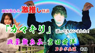 怪談「カマキリ」　富田安洋×長谷川晏巳（皿屋敷あみ）コラボ【前編】