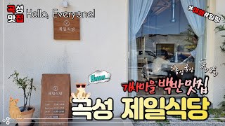 [곡성맛집 4K영상]  정갈하고 소박한 맛, 곡성기차마을 백반 맛집으로 유명한 곳 제일식당#travel#traveling#travelkorea#여행#힐링#맛집#먹방#기차마을