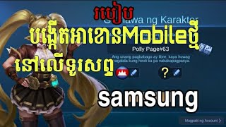 របៀបបង្កើតអាខោនMobileថ្មីនៅលើទូរសព្ទ samsungងាយៗ📲