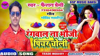 रंगवाल ना भौजी पियर चोली Fashion Premi ka supar hit song Holi Ka