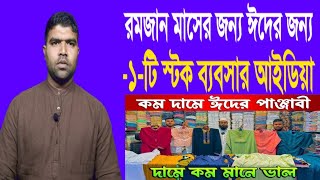 রমজান মাসের জন্য ঈদের জন্য-১-টি স্টক ব্যবসার আইডিয়া