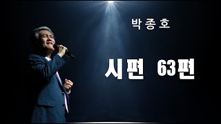 시편 63편  - 박종호