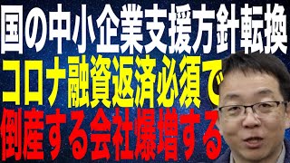 金融庁 国の中小企業支援方針転換 コロナ融資返済猶予せず事業再生 廃業に 倒産する会社が爆増する