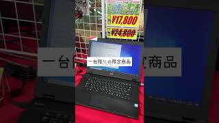 【中古パソコン専門店PCコンフル梅田店】A4ノート特価コナーもさらにお安くなりました！今だけの特別価格です！  #shorts