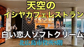 天空のイシヤカフェレストラン.白い恋人ソフトクリーム十勝つぶあんわらび餅ぜんざい.北広島市役所5階.2022年10月.北海道ジャパン