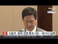 신동주 롯데 경영 복귀 시도…또다시 실패 연합뉴스tv yonhapnewstv