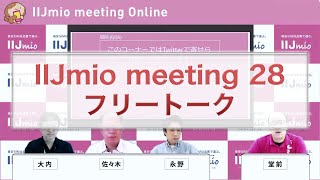 IIJmio meeting 28 (5/5)　フリートーク