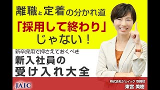 離職と定着の分かれ道｜「採用して終わり」じゃない！ 新卒採用で押さえておくべき新入社員の受け入れ大全