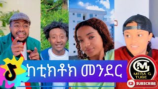 ከቲክቶክ መንደር 🤣አስቂኝ የቲክቶክ ቪዲዮች Tik Tok Tik tok Ethiopian  tik tok funny  video 😂🤣🤣🤣😂