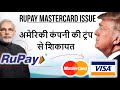 u.s companies complain about pm modi अमेरिकी कंपनी की ट्रंप से शिकायत rupay mastercard issue