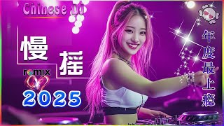 Chinese DJ 2025 高清新2025夜店混音,【全中文dj舞曲】40首精选歌曲 超好听 | 2025年经典火爆中文DJ串烧 | 最新最火DJ抖音版2025 | 2025 年最劲爆的DJ歌曲